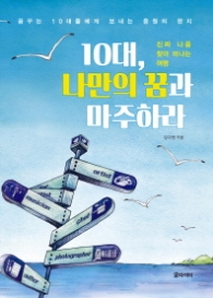 10대 나만의 꿈과 마주하라
